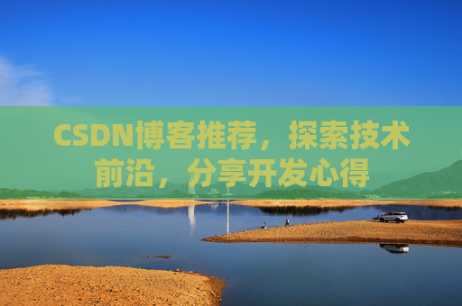 CSDN博客推荐,探索技术前沿,分享开发心得